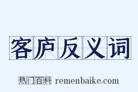 客庐反义词是什么意思的图片